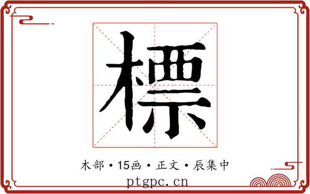 標