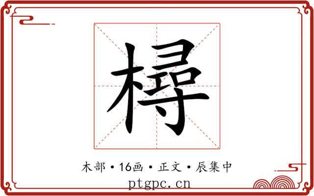 樳