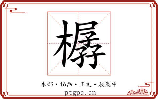 樼