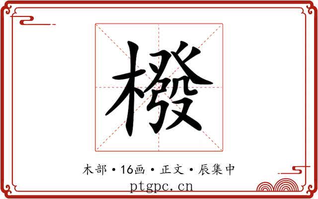 橃