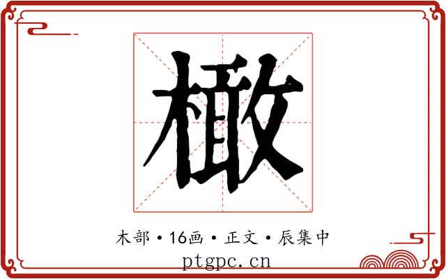 橄