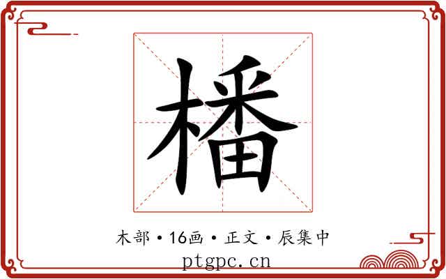 橎
