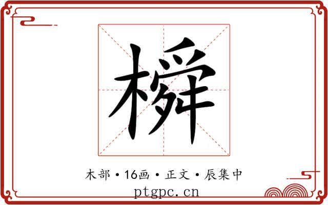 橓