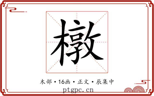 橔