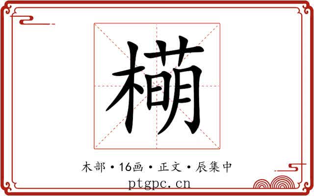 橗