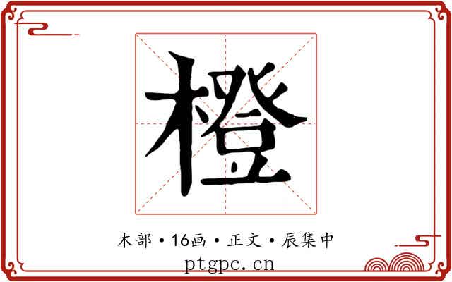 橙