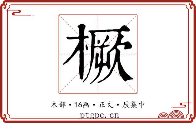 橛