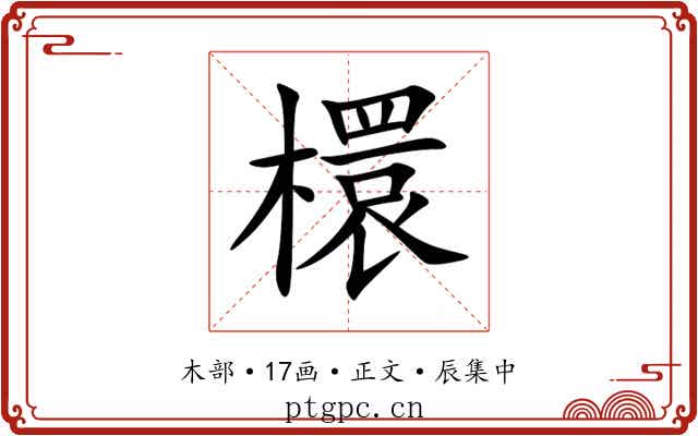 檈