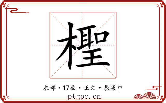 檉