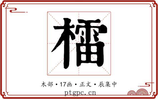 檑