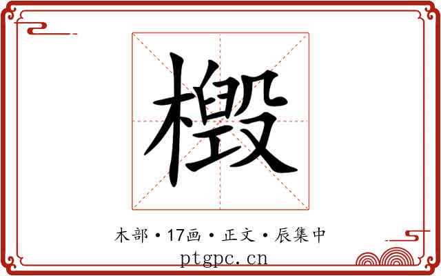 檓