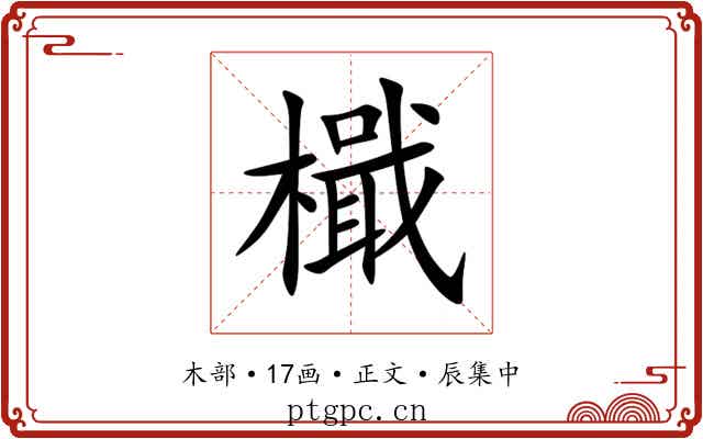 檝