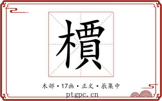 檟