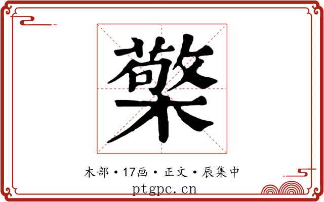 檠