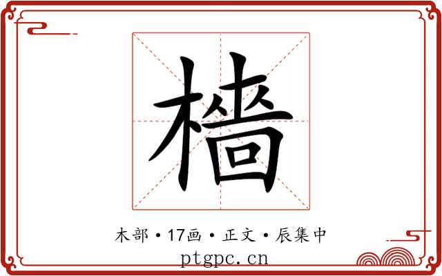 檣