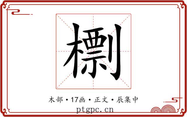 檦