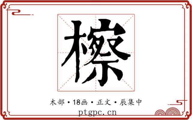 檫