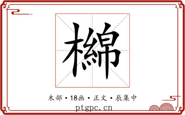 檰
