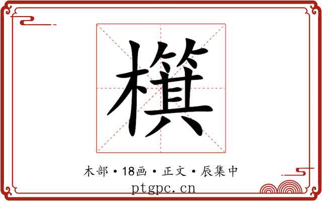 檱