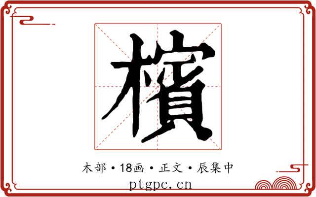 檳