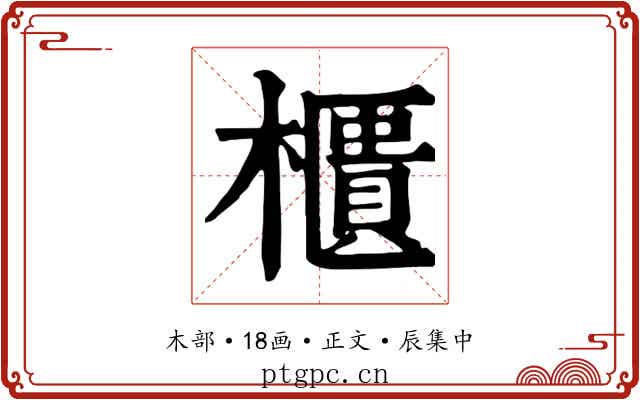 櫃