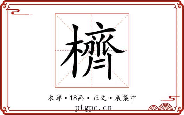 櫅