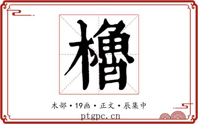 櫓