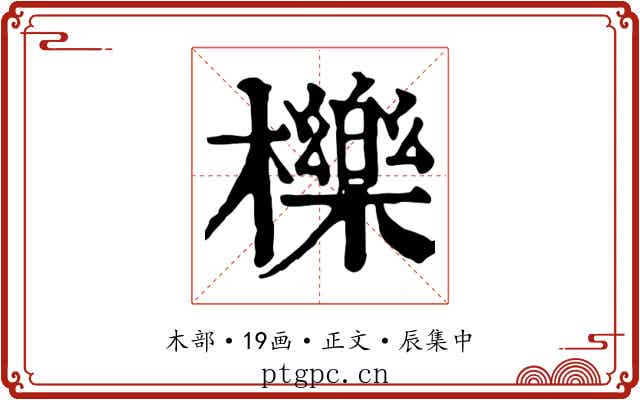 櫟