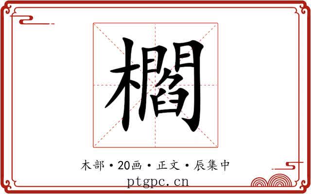 櫩