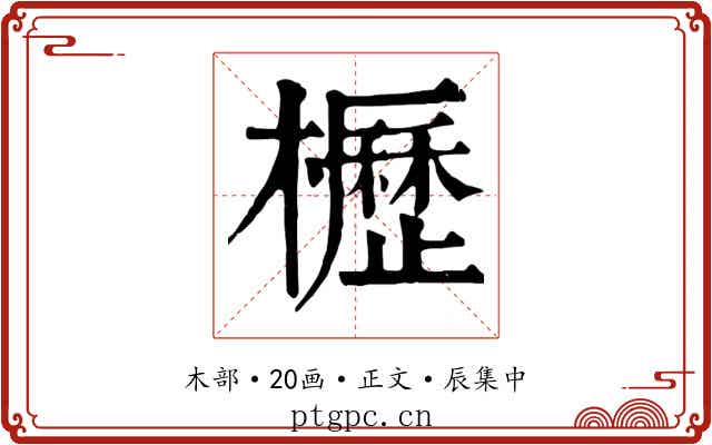 櫪