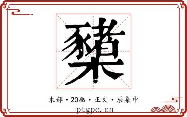 櫫