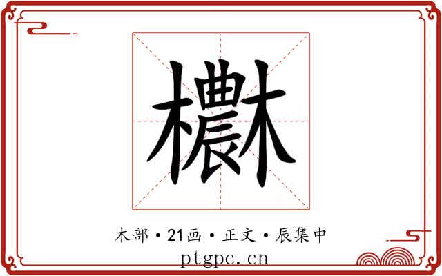 欁
