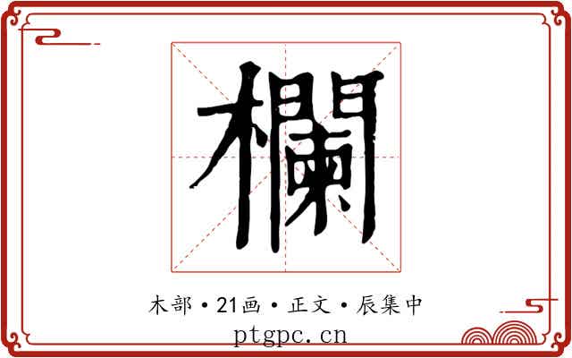 欄