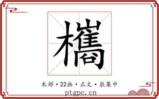 欈
