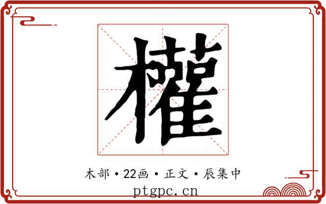 權