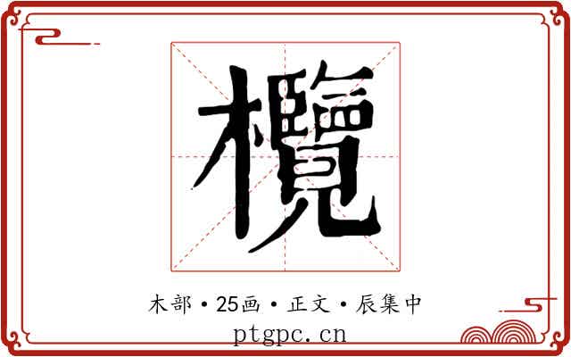 欖