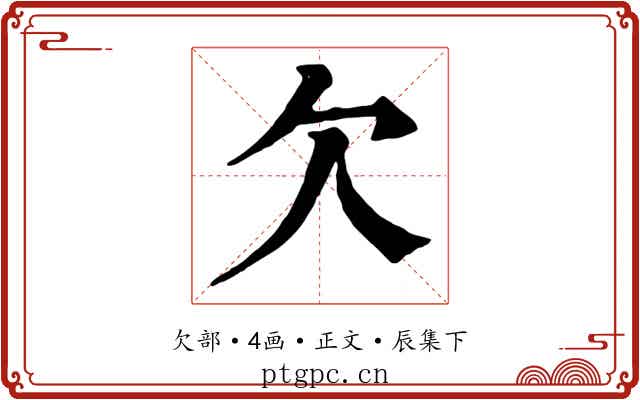 欠