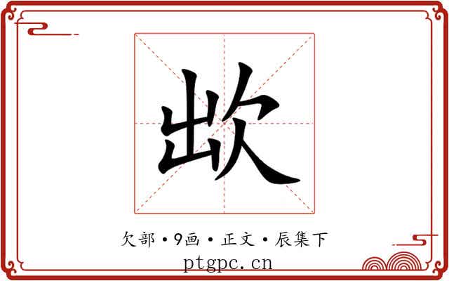 欪