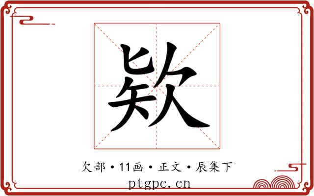 欵