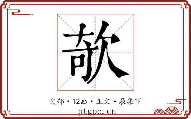 欹
