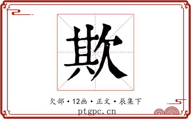 欺
