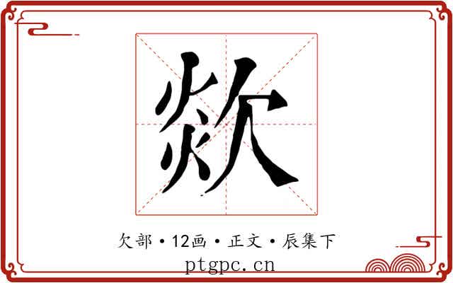 欻