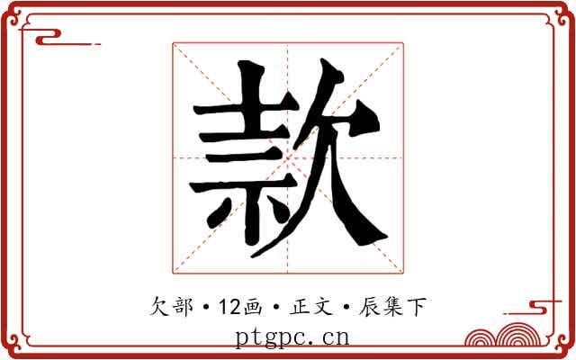 款