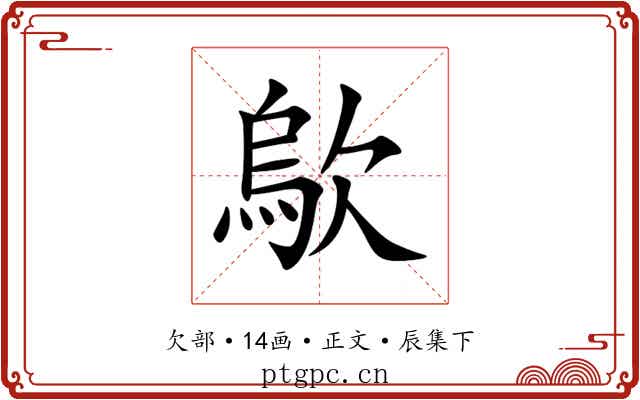 歍