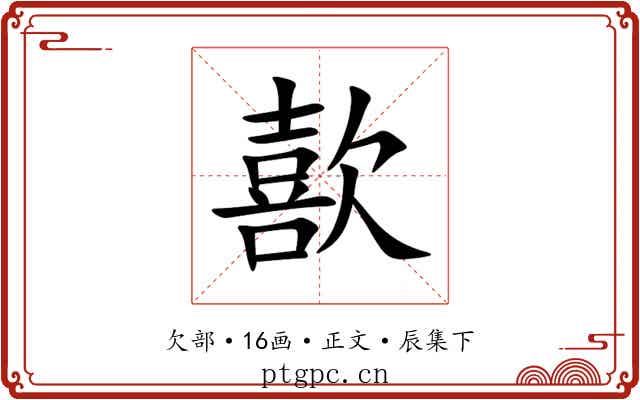 歖