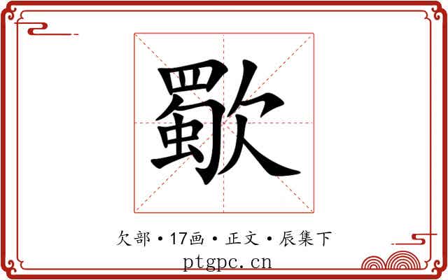 歜
