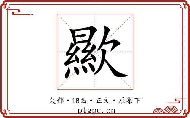 歞