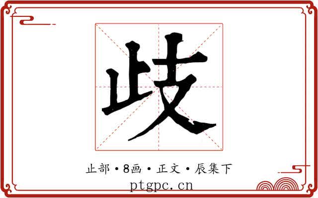 歧
