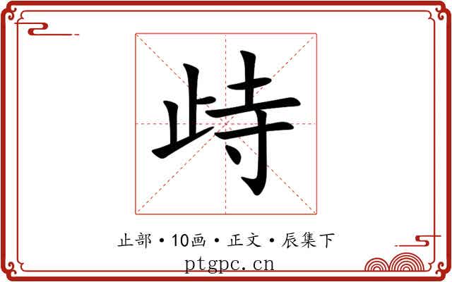 歭