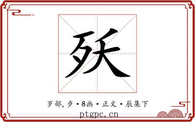 殀